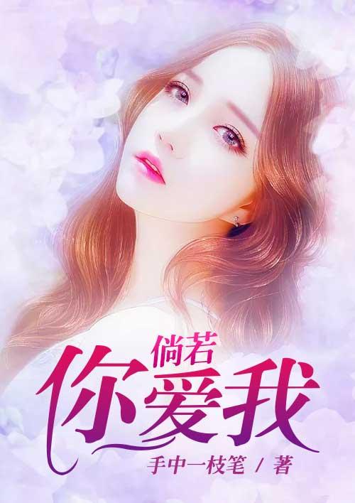 倘若你爱我全文阅读