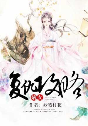 嫡女复仇攻略 聚合中文网