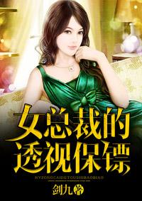 女总裁的透视高手完整版