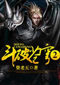 斗破苍穹2免费TXT