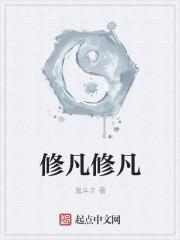 修凡成仙笔趣阁