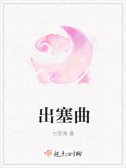 出塞曲 歌词