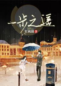 一步之遥简介