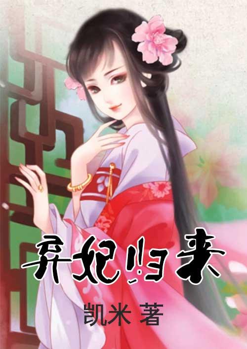 弃妃归来覆京华短剧
