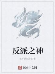 反派之神的男人全文免费阅读