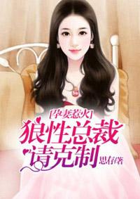 孕妻惹火