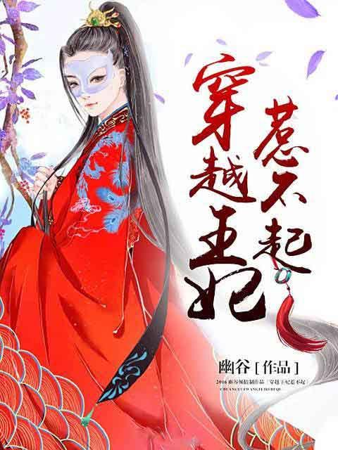 穿越王妃惹不起免费观看电视剧