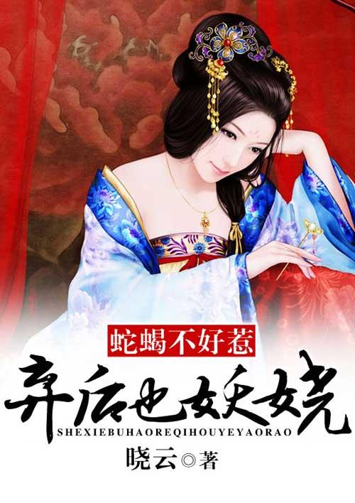 蛇蝎不好惹弃后也妖娆漫画全集免费