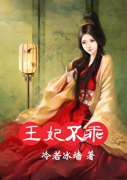 王妃好不乖