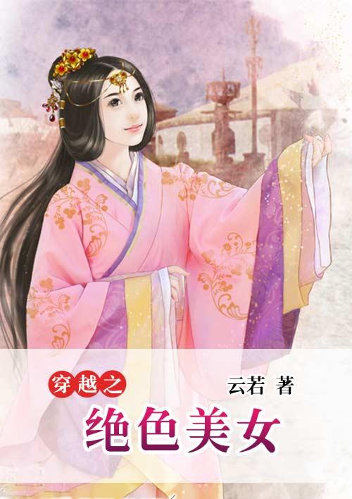 穿越之绝色刁妃