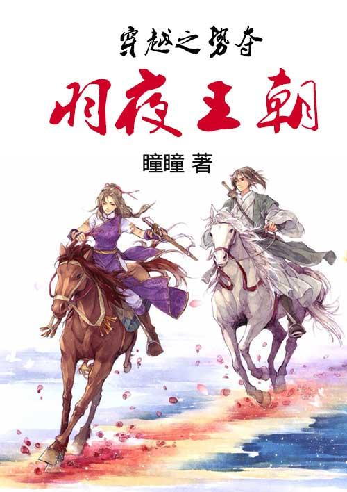 穿越之势夺羽夜王朝的