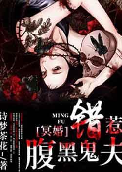 冥婚错嫁免费阅读