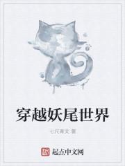 穿越到妖尾带系统