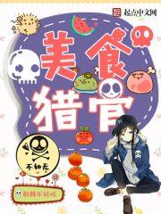 美食猎人by冬暝
