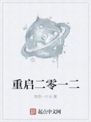 重启2021
