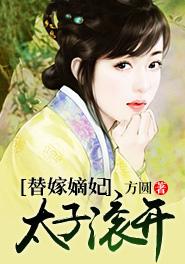 替嫁太子妃txt
