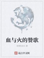 血与火的赞歌剧情