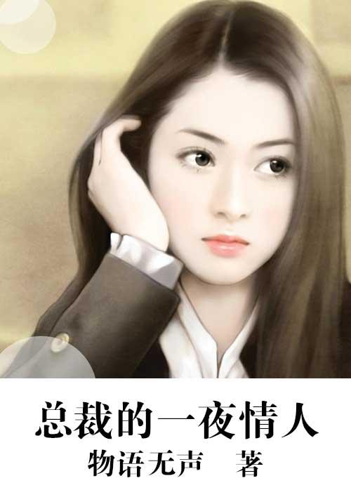 总裁的一夜宠妻