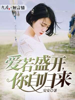 爱若盛开你自归来免费阅读