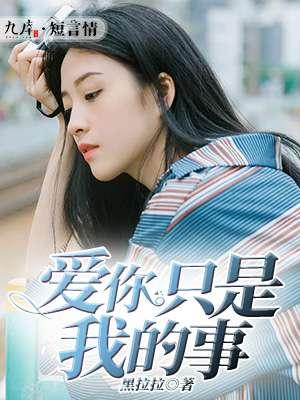 爱你只是我的事莫黎免费阅读