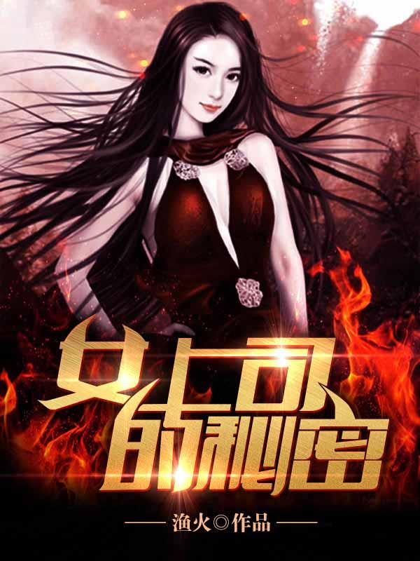 女教师的秘密