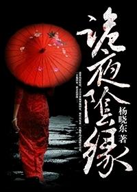 诡夜阴缘 杨晓东
