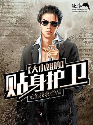 大小姐的贴身护卫奏帅小时