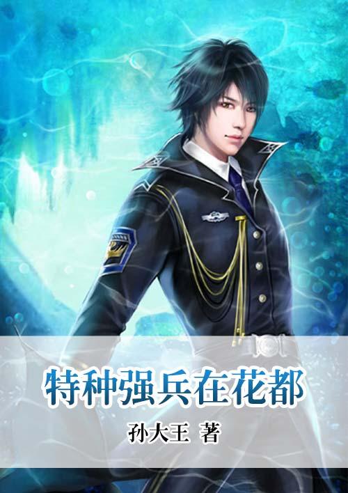 特种强兵免费阅读全文