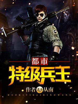 特级兵王在都市