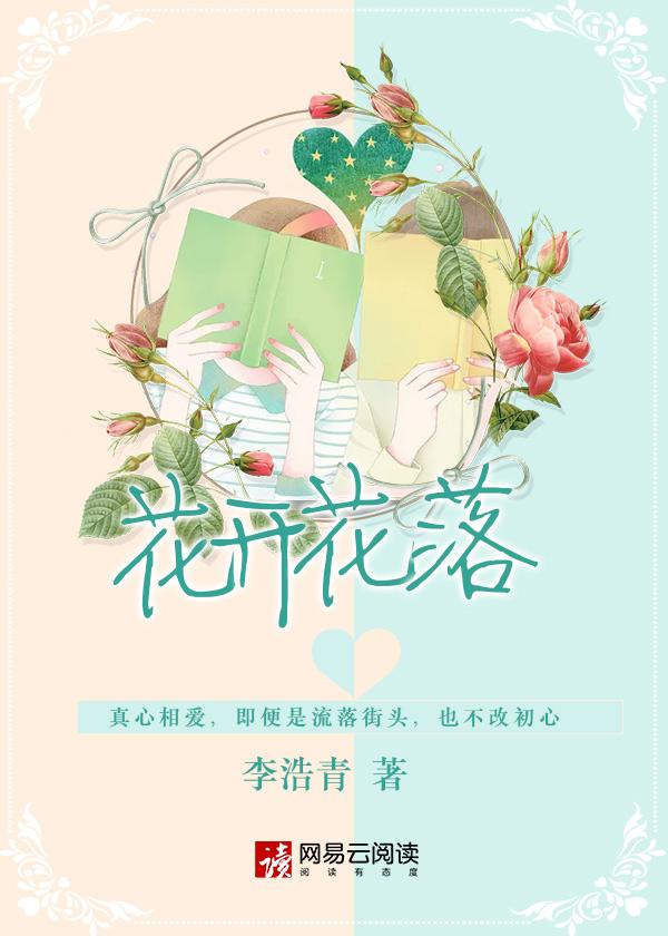 花开花落电影完整版