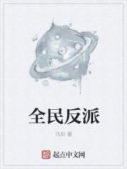 全民转职开局反派