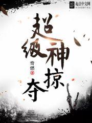 超级神掠夺免费