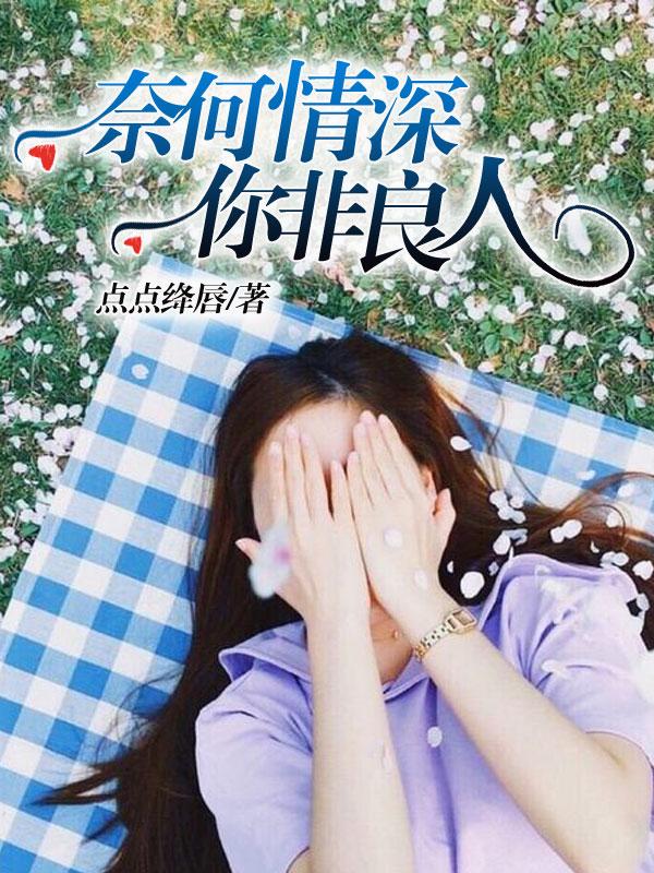 你非良人