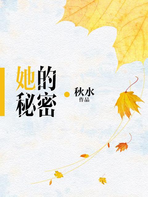 她的秘密没有人知道