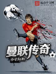 曼联传奇替补