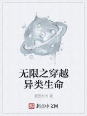 无限穿越异类生命有声