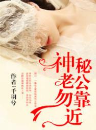 神秘老公勿靠近短剧