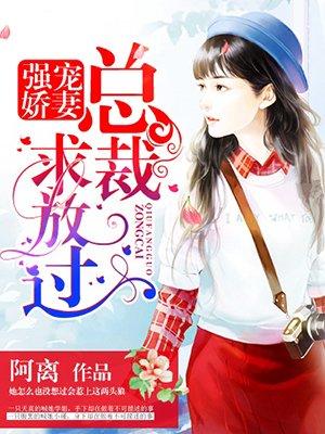 强势宠妻总裁求放过