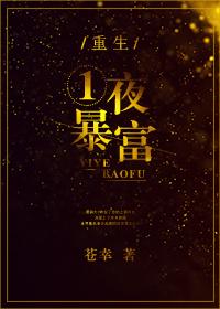 重生之一夜暴富苍幸
