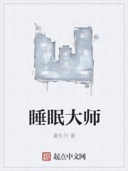 睡眠大师属于什么档次