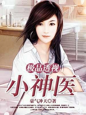极品透视小神医笔趣阁