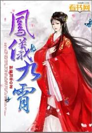 凤鸾九霄简介