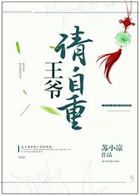 王爷请自重三生缘视频