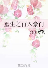重生之再入豪门(穿书生子)