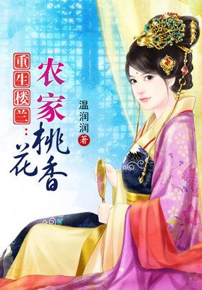 重生楼兰农家桃花香 开薪