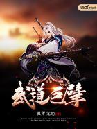 武道巨擘介绍