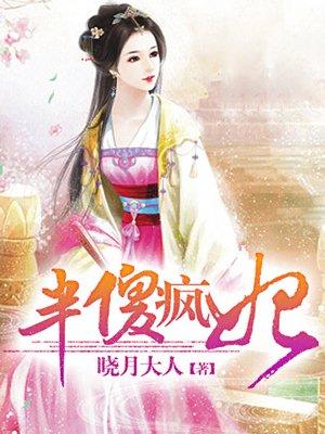 半傻半疯癫