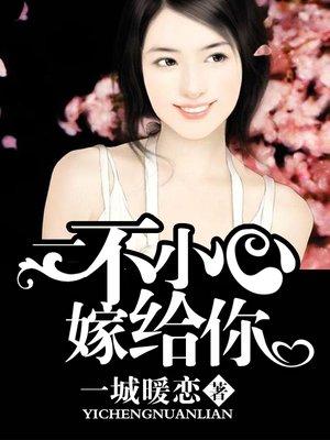 一不小心嫁给你免费观看电视剧陈伟霆