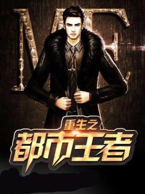 重生之都市王者 余泽回自己公司员工晋升是哪一集