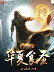 重生之华夏文圣宗师